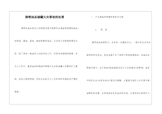 沸喷油品储罐火灾事故的处理