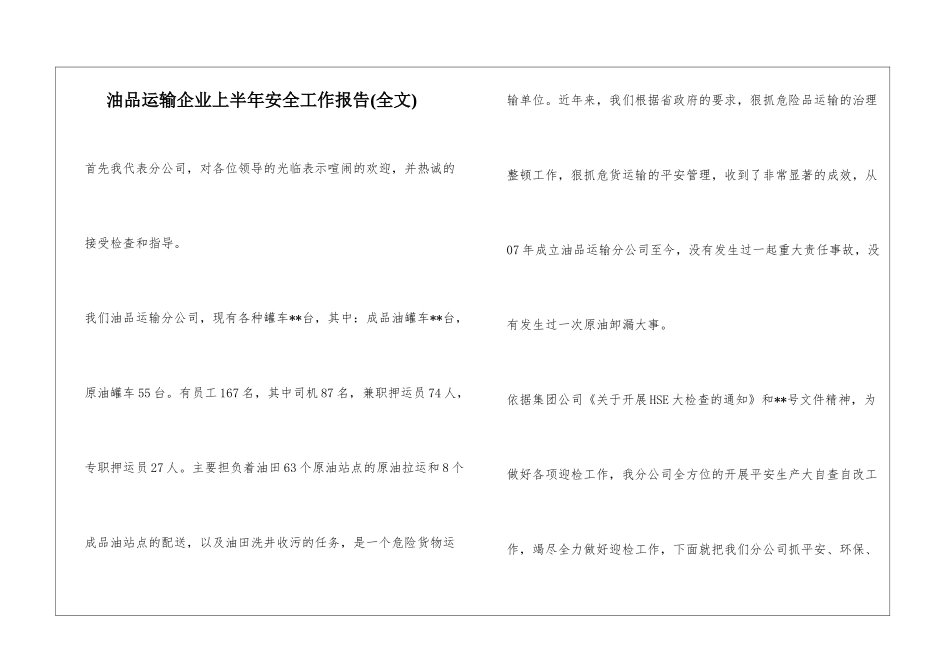 油品运输企业上半年安全工作报告_第1页