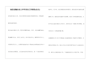油品运输企业上半年安全工作报告