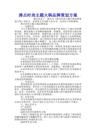沸点时尚主题火锅品牌策划方案