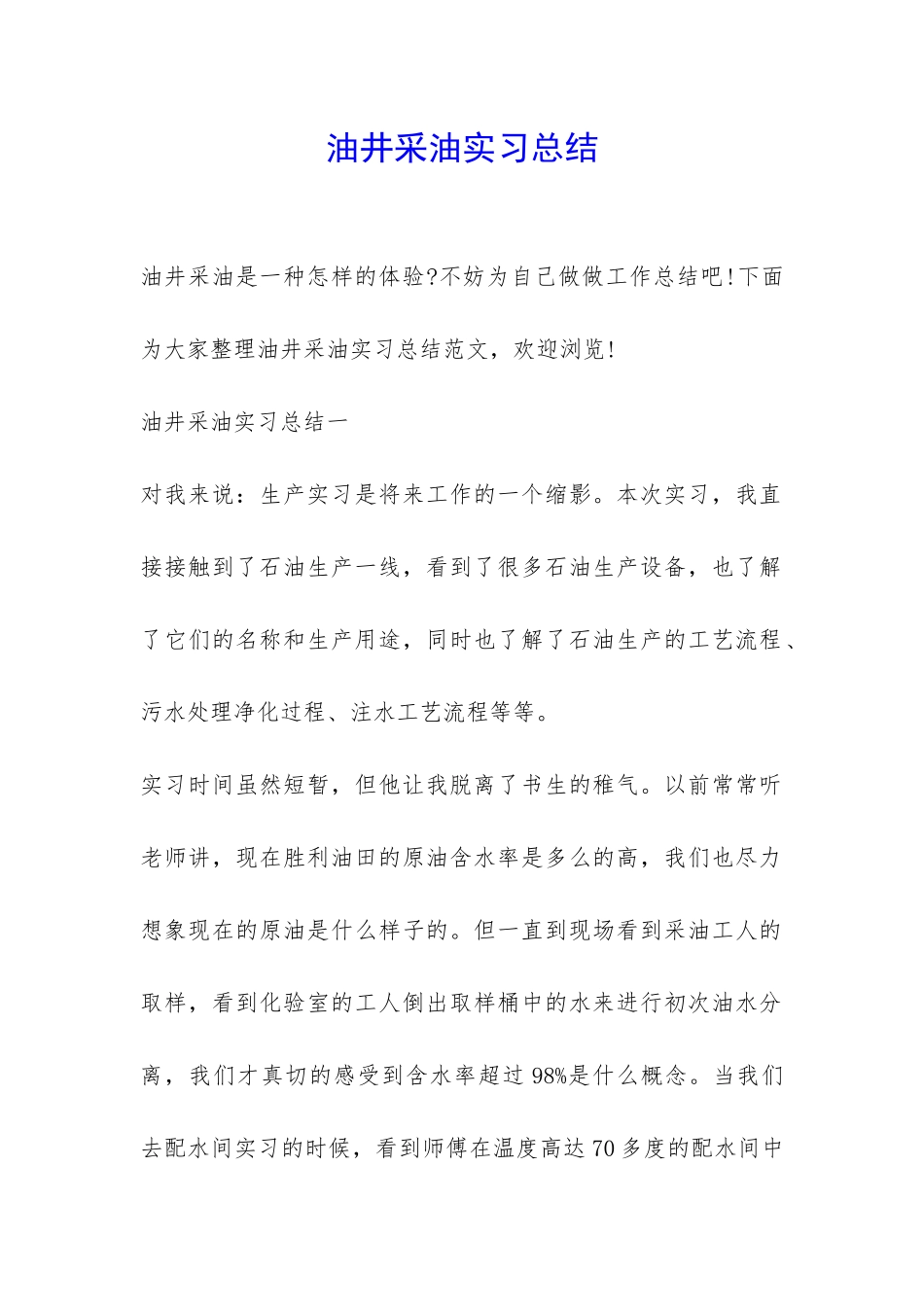 油井采油实习总结-_第1页