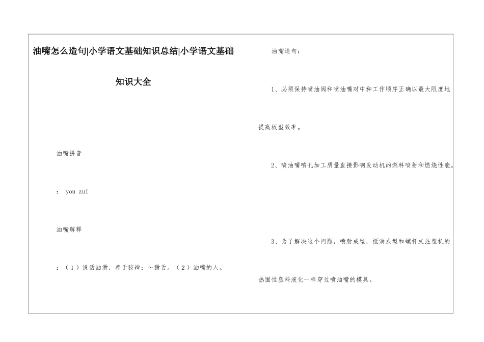油嘴怎么造句-小学语文基础知识总结-小学语文基础知识大全_第1页