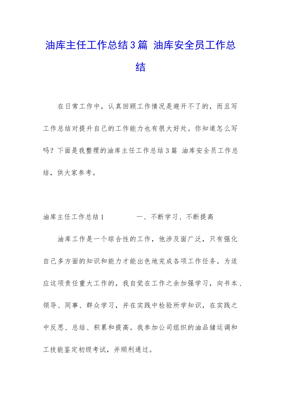 油库主任工作总结3篇-油库安全员工作总结_第1页