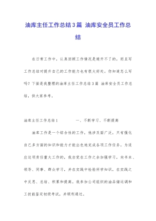 油库主任工作总结3篇-油库安全员工作总结