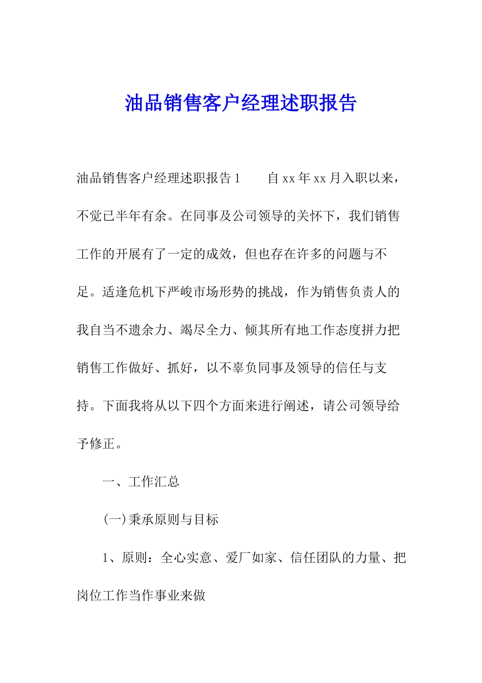 油品销售客户经理述职报告_第1页