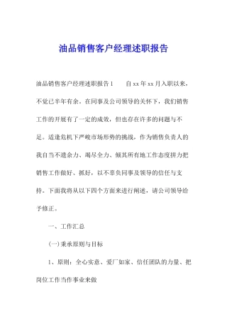 油品销售客户经理述职报告