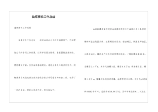 油库班长工作总结