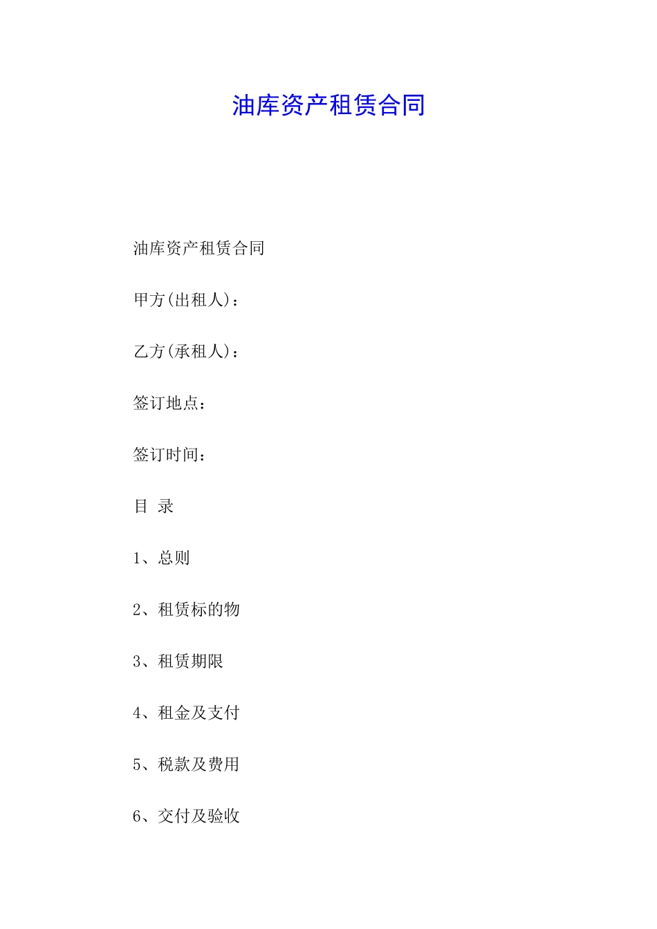 油库资产租赁合同_第1页
