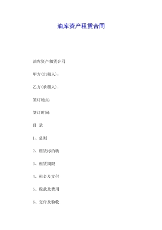 油库资产租赁合同