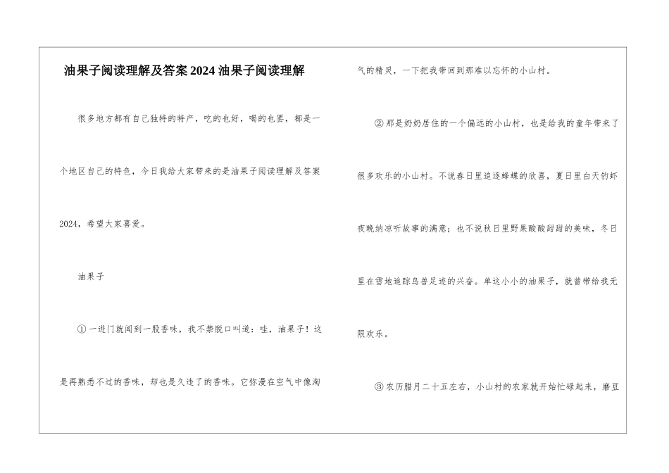 油果子阅读理解及答案2024-油果子阅读理解-_第1页