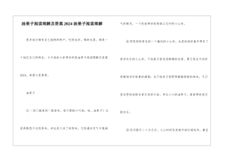 油果子阅读理解及答案2024-油果子阅读理解-
