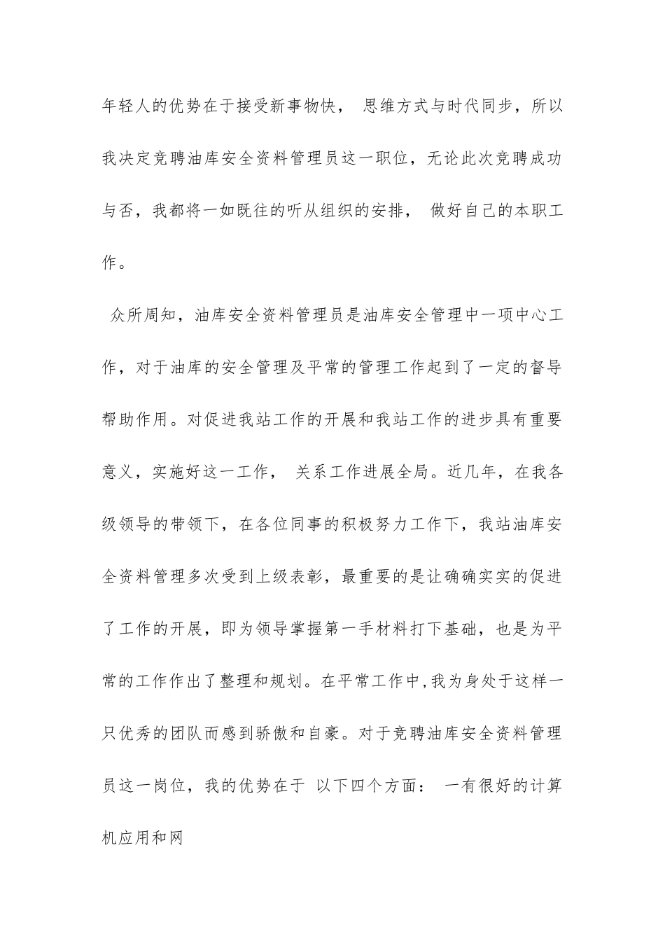 油库各岗位竞聘报告-_第2页