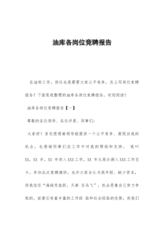 油库各岗位竞聘报告-