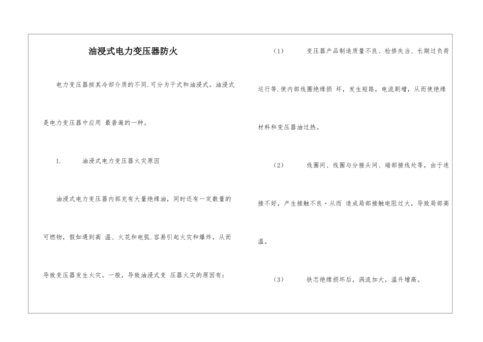 油浸式电力变压器防火_第1页