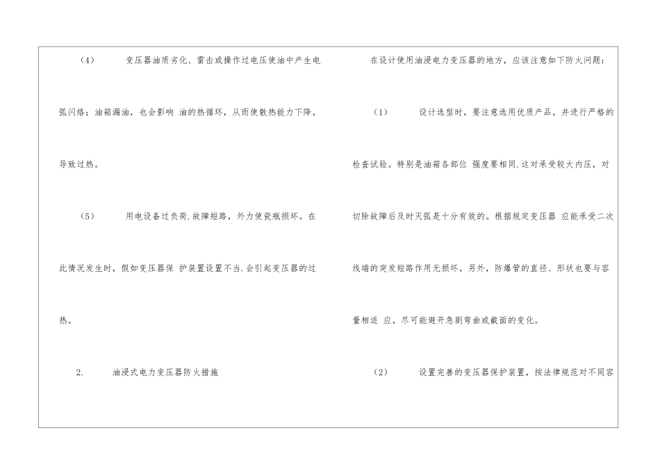 油浸式电力变压器防火_第2页