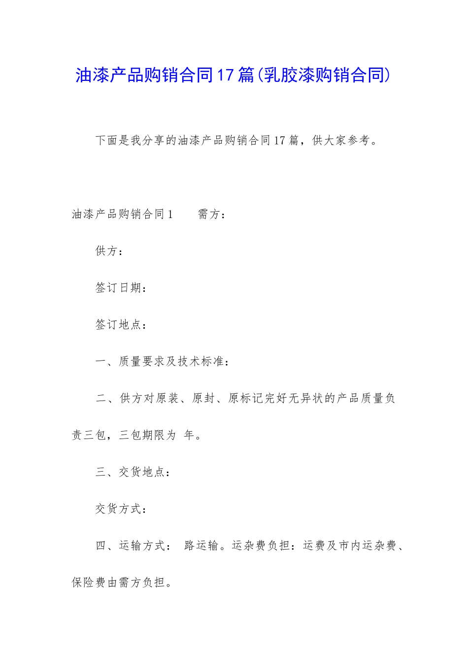 油漆产品购销合同17篇_第1页