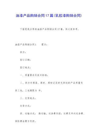 油漆产品购销合同17篇