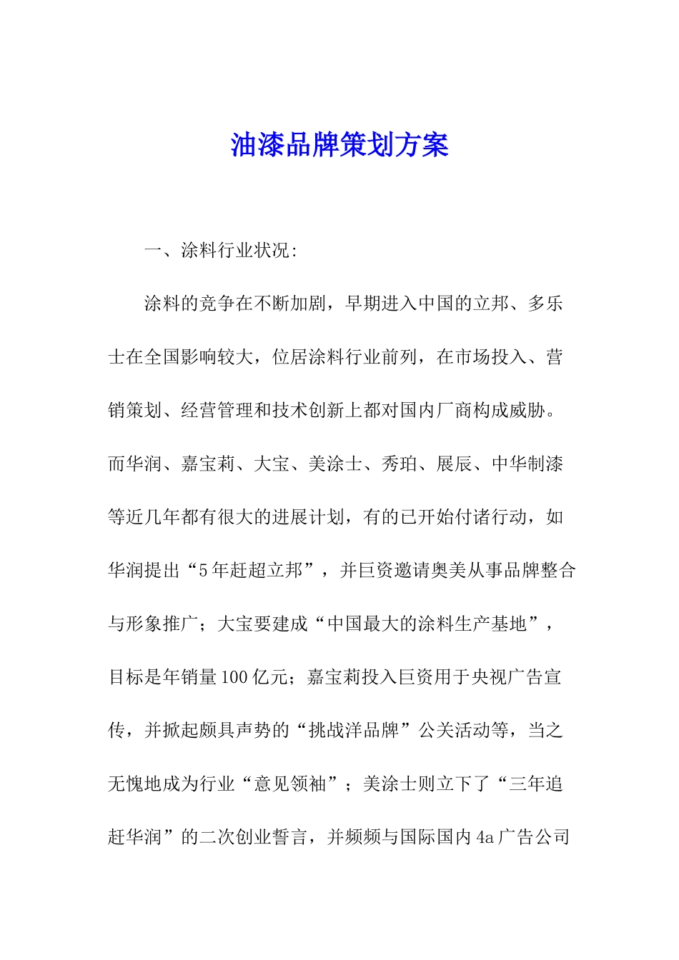 油漆品牌策划方案_第1页