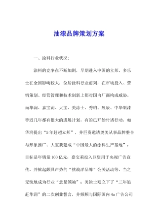 油漆品牌策划方案