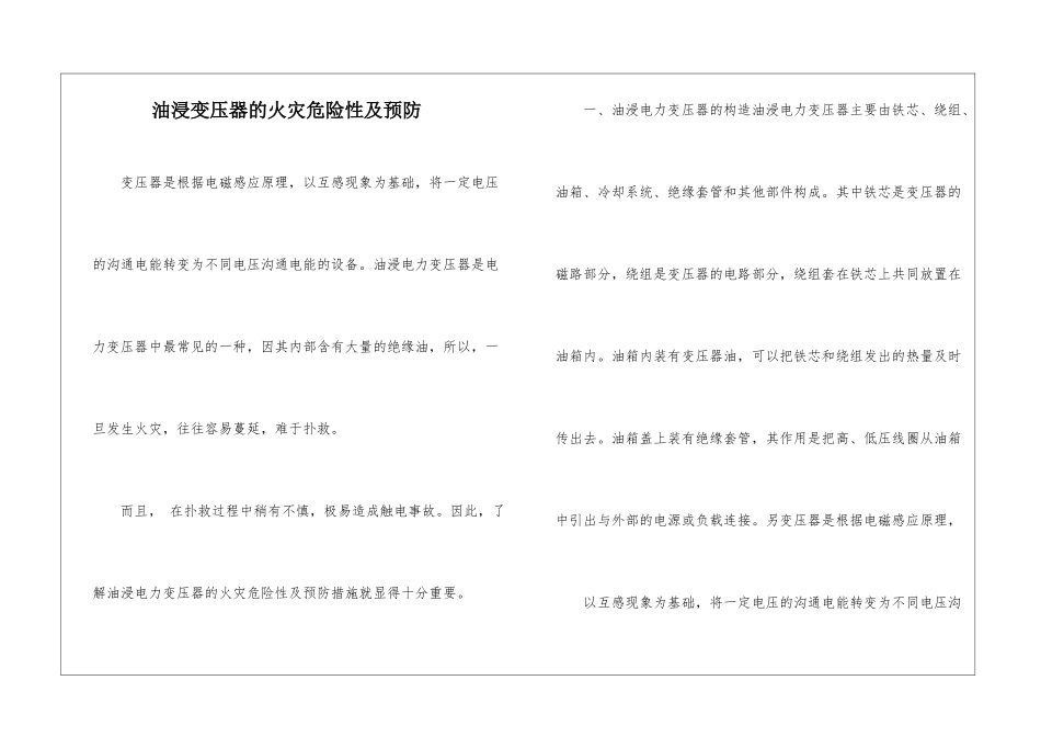 油浸变压器的火灾危险性及预防_第1页