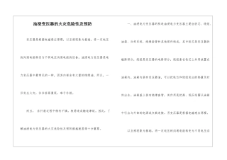 油浸变压器的火灾危险性及预防