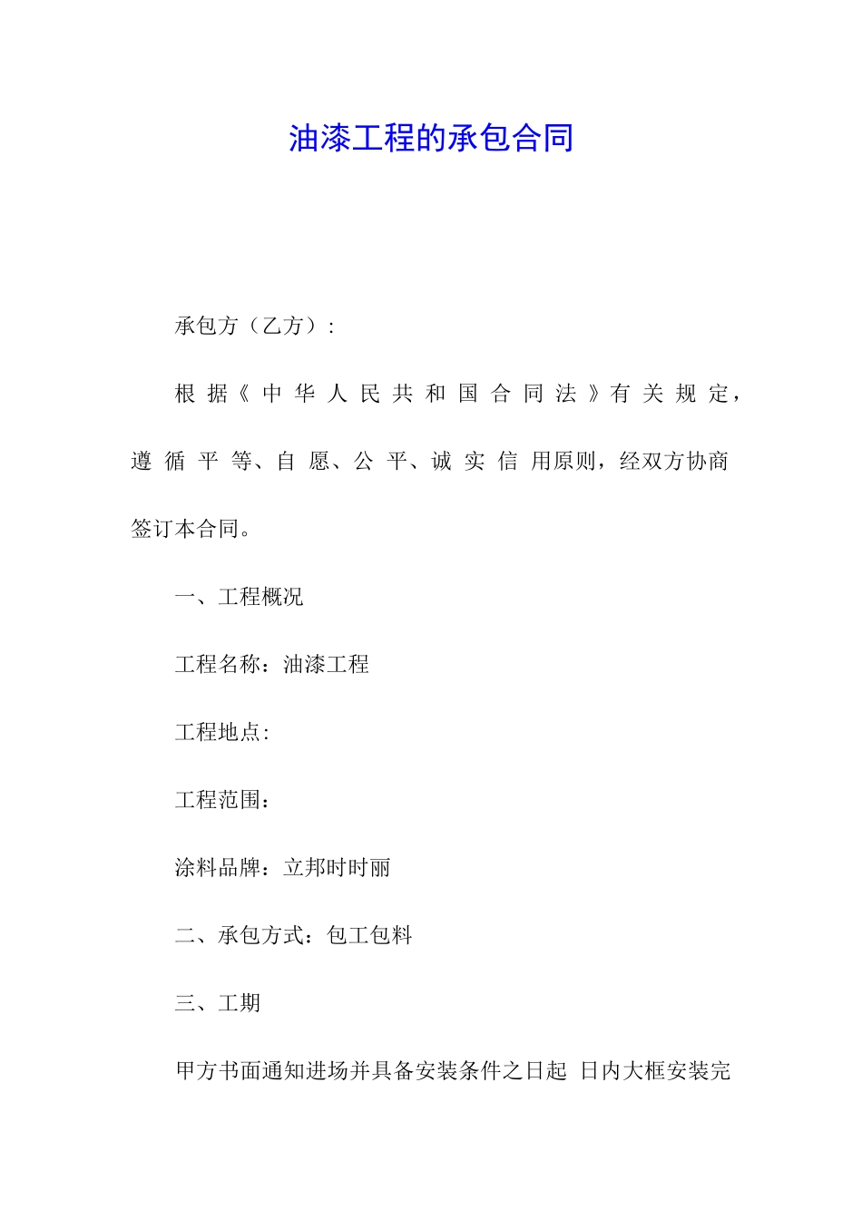 油漆工程的承包合同_第1页