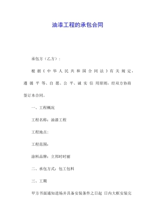 油漆工程的承包合同