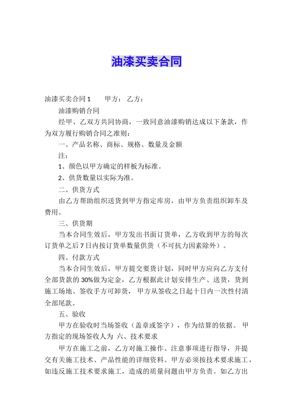 油漆买卖合同_第1页