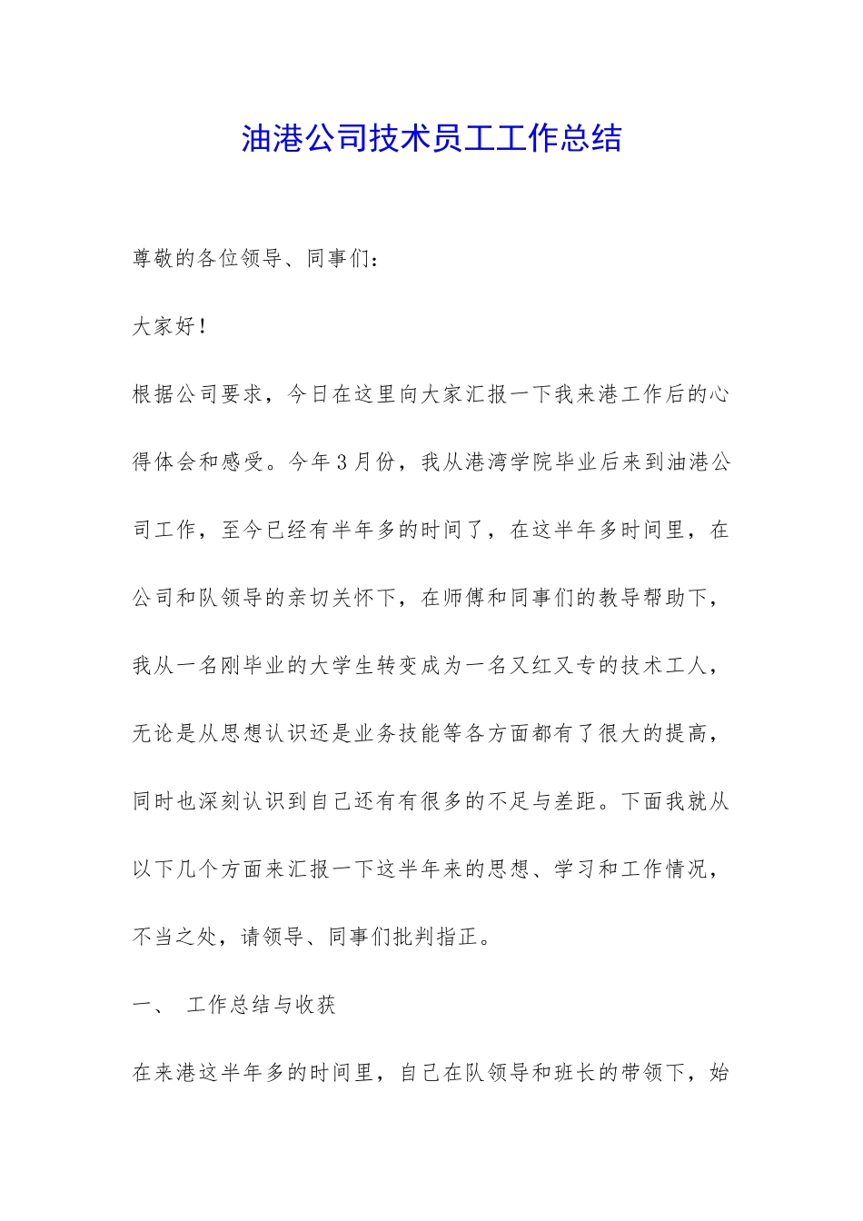 油港公司技术员工工作总结-_第1页