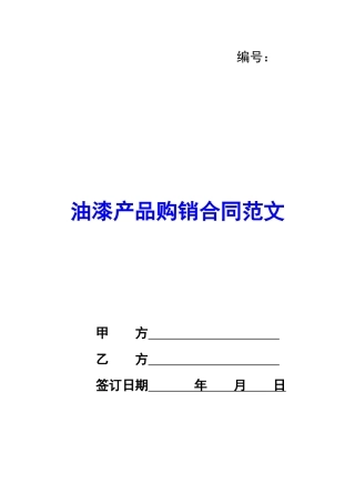 油漆产品购销合同范文