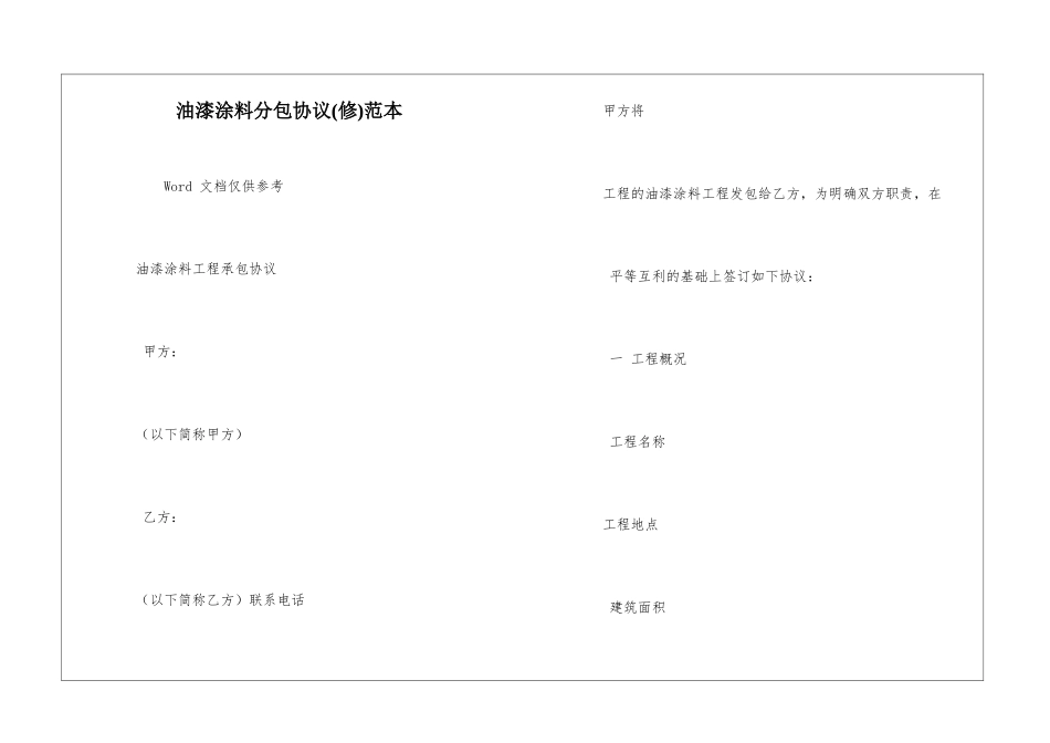油漆涂料分包协议范本_第1页