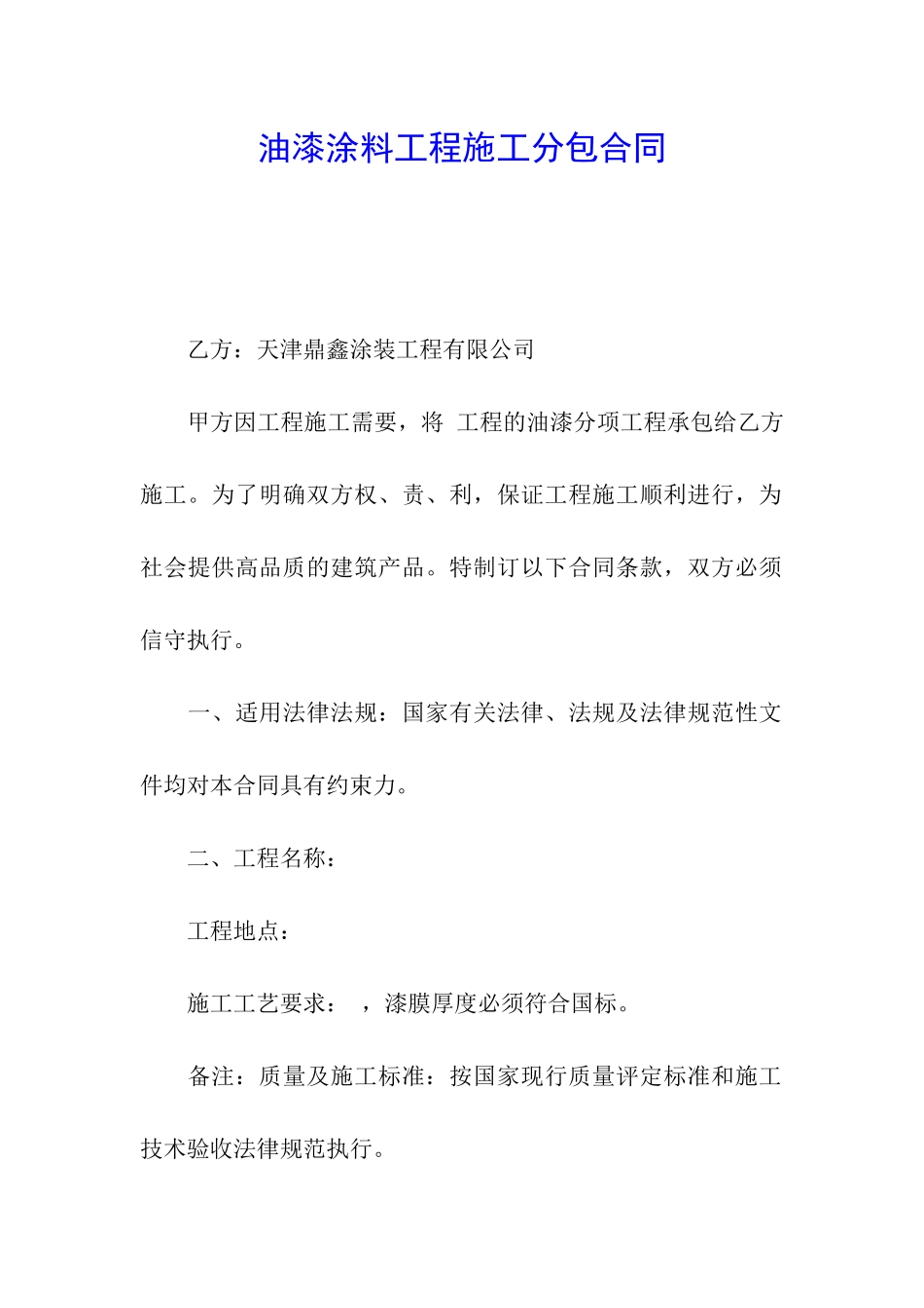 油漆涂料工程施工分包合同_第1页