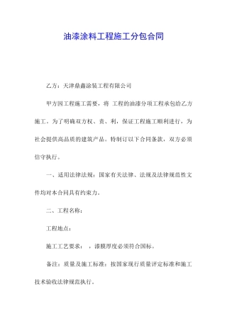 油漆涂料工程施工分包合同