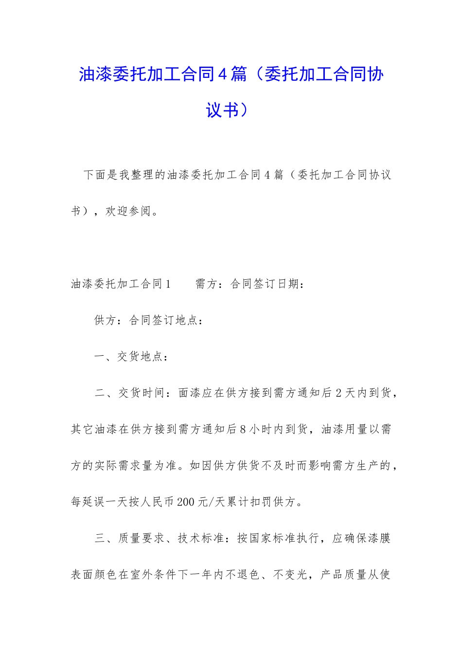 油漆委托加工合同4篇_第1页