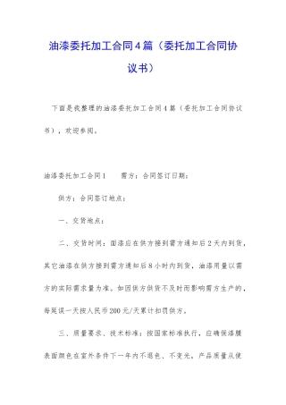 油漆委托加工合同4篇