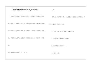 油漆涂料购销合同范本-合同范本