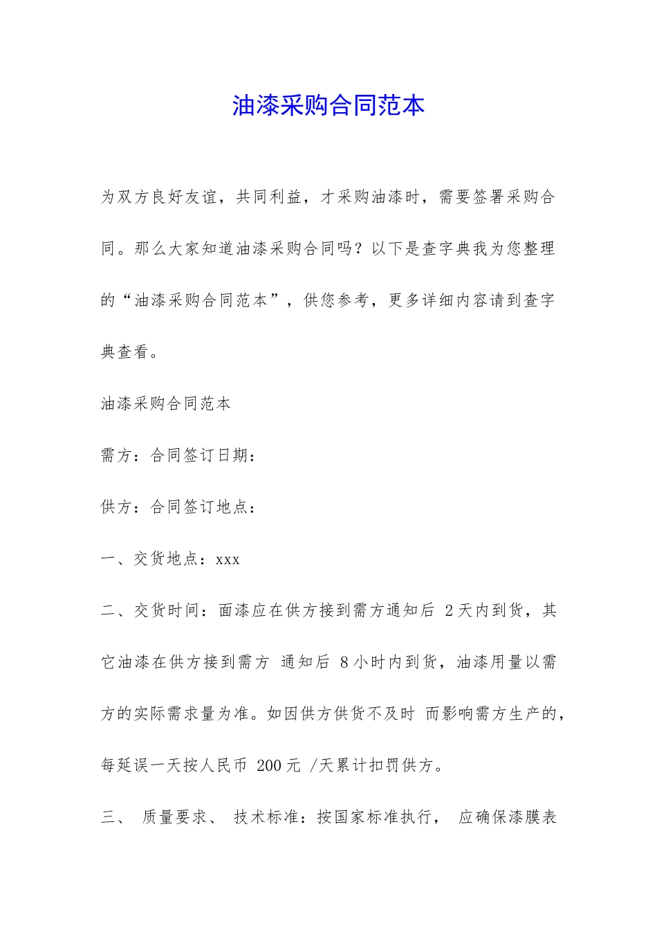 油漆采购合同范本-_第1页