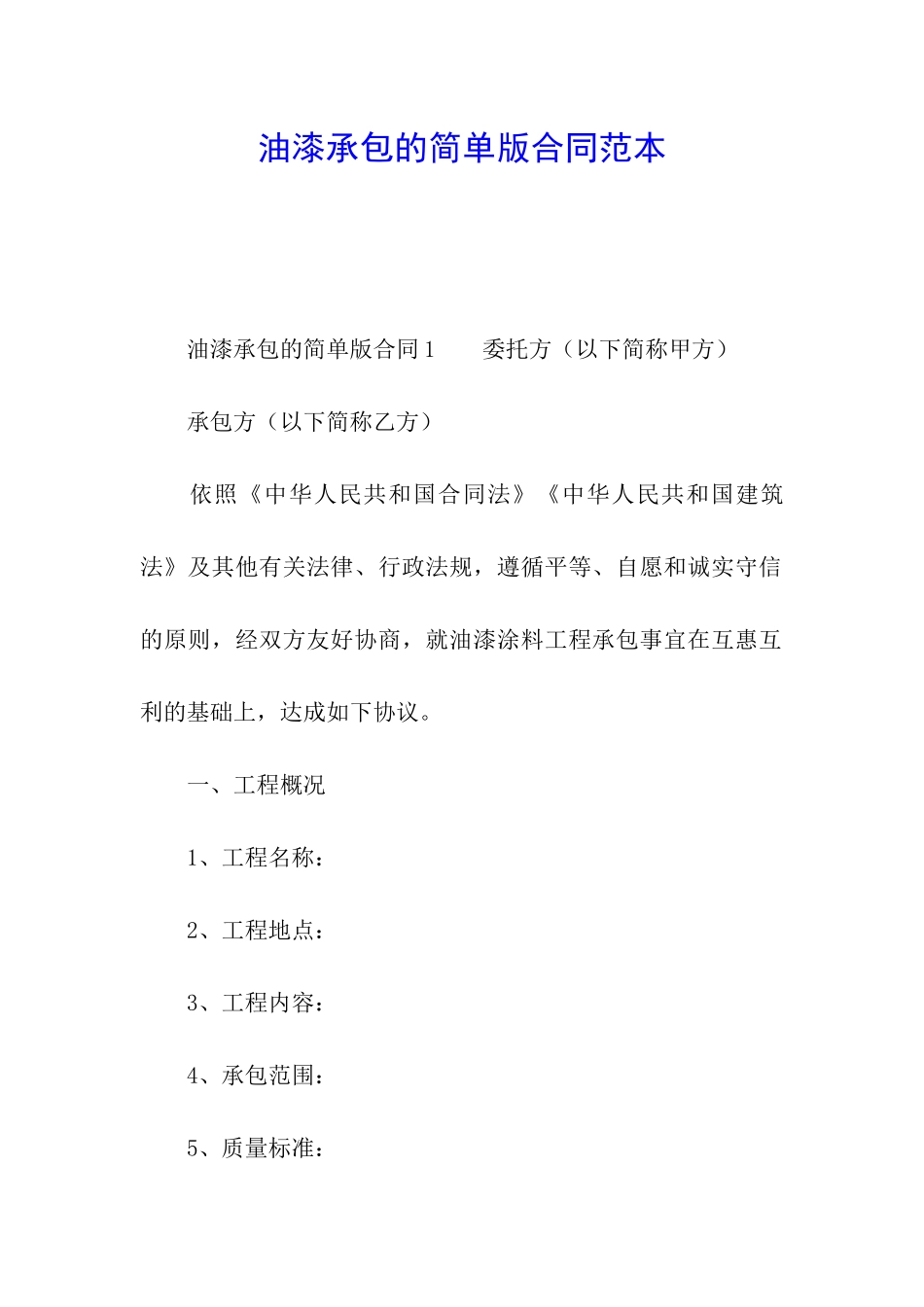 油漆承包的简单版合同范本_第1页