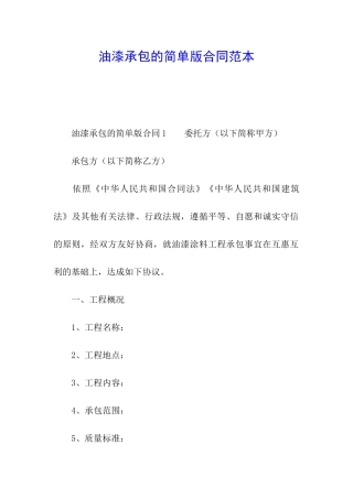 油漆承包的简单版合同范本