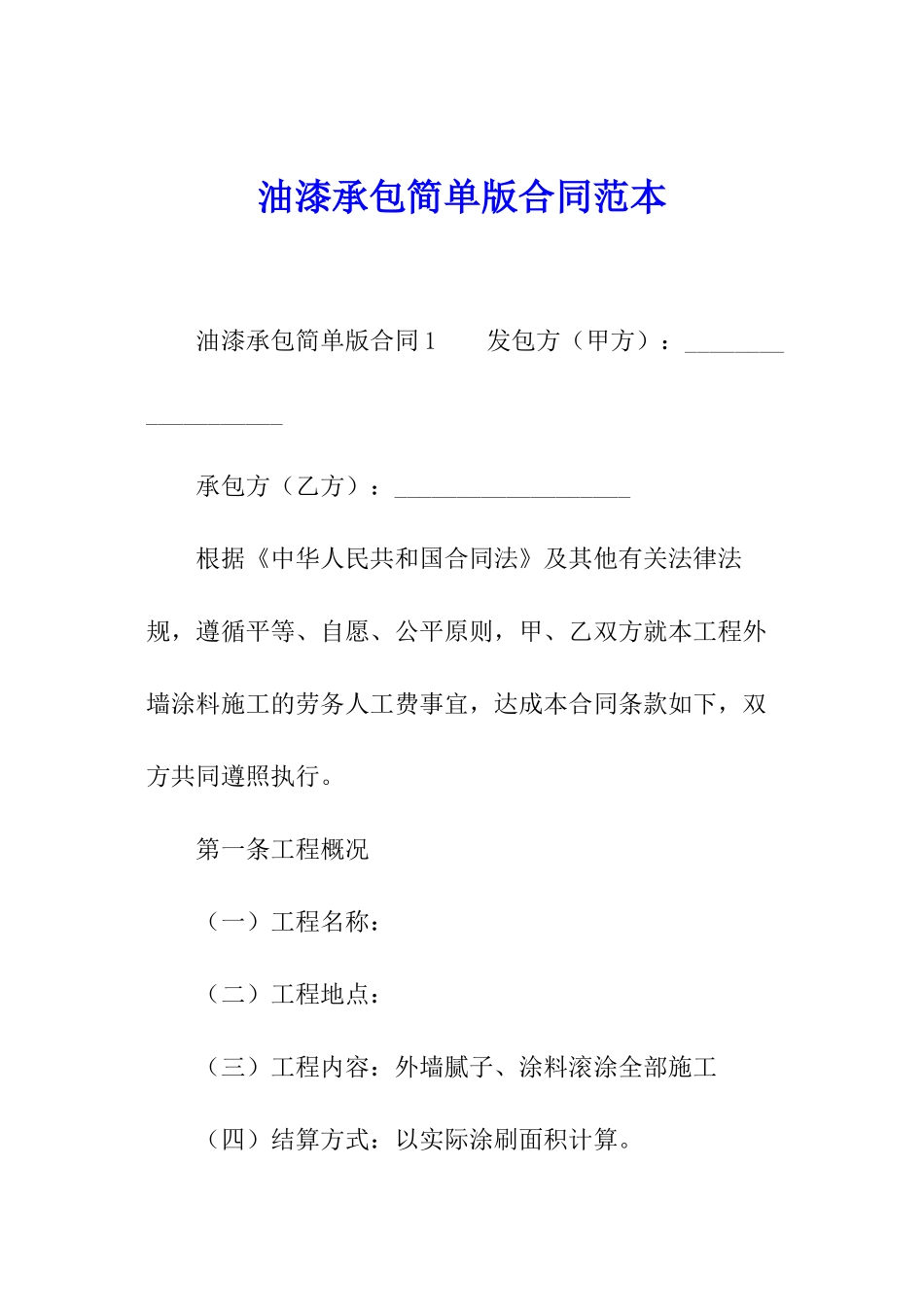 油漆承包简单版合同范本_第1页