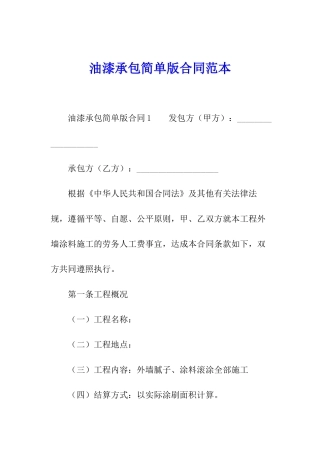 油漆承包简单版合同范本