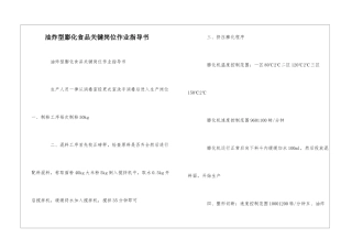 油炸型膨化食品关键岗位作业指导书--