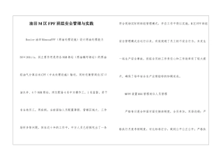 油田M区FPF班组安全管理与实践