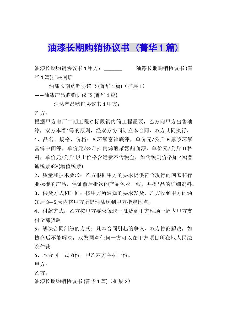油漆长期购销协议书-_第1页