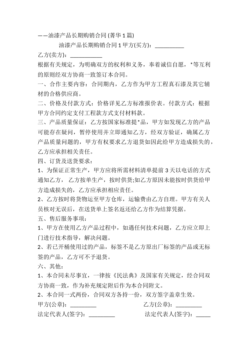 油漆长期购销协议书-_第2页