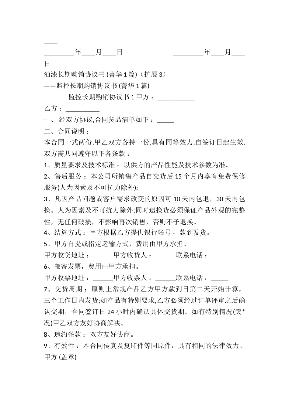 油漆长期购销协议书-_第3页