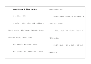 油田公司HSE体系的建立和推行