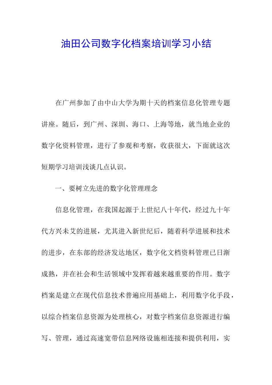 油田公司数字化档案培训学习小结_第1页
