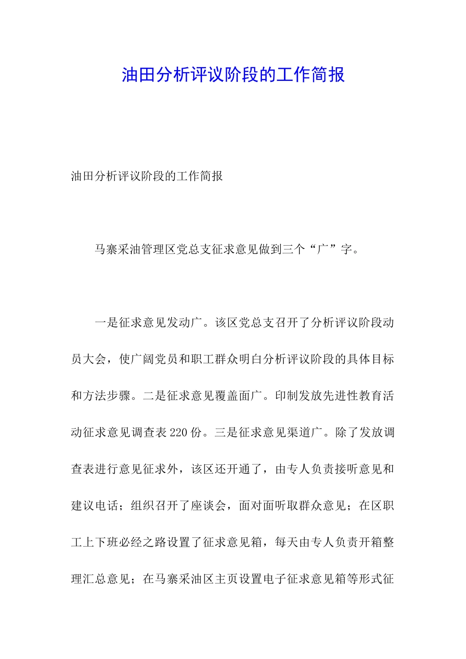 油田分析评议阶段的工作简报_第1页