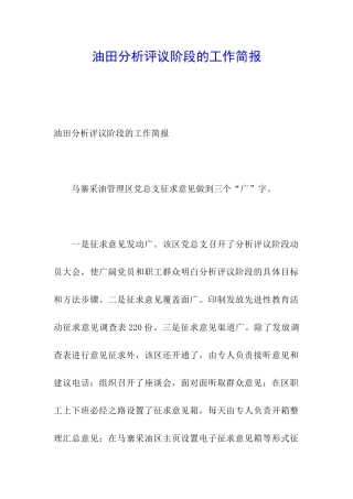 油田分析评议阶段的工作简报